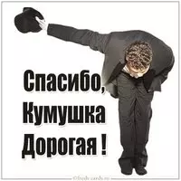 Открытка кумушка спасибо дорогая