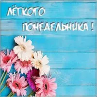 Открытка легкого понедельника