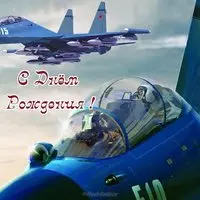 Открытка летчику с днем рождения