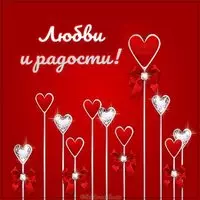 Открытка любви и радости
