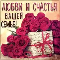 Открытка любви и счастья вашей семье