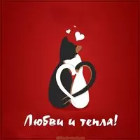 Открытка любви и тепла