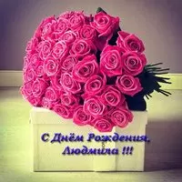 Открытка Людмиле с днем рождения