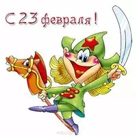 Открытка мальчикам на 23 февраля от девочек
