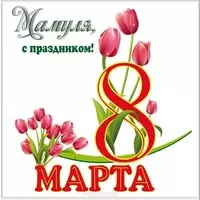Открытка маме на 8