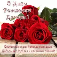 Открытка маме с днем рождения дочери