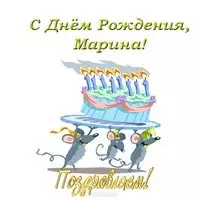 Открытка Марине в день рождения