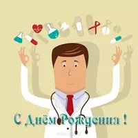 Открытка медику на день рождения