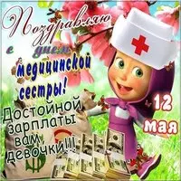 Открытка медсестры прикольная