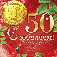 Открытка мужчине на 50