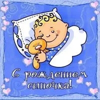 Открытка мужу с рождением сына