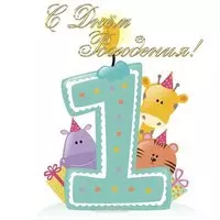 Открытка на 1 год мальчику