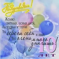 Открытка на 10 лет мальчику