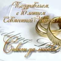 Открытка на 10 лет совместной жизни