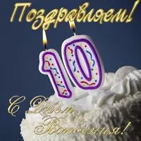 Открытка на 10 лет