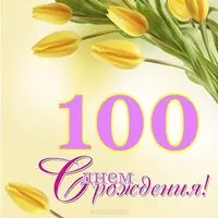 Открытка на 100 лет