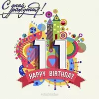 Открытка на 11 лет мальчику