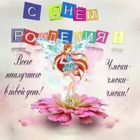 Открытка на 13 лет девочке