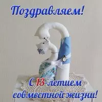 Открытка на 13 лет свадьбы