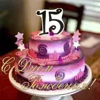 Открытка на 15 лет девочке