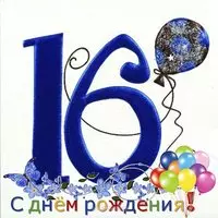 Открытка на 16 лет мальчику
