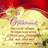 Открытка на 16 летие