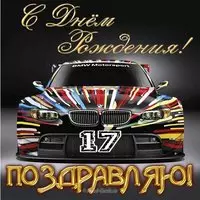 Открытка на 17 лет парню