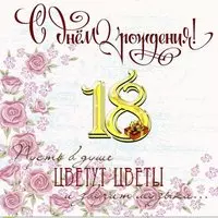Открытка на 18 лет девушке
