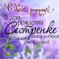 Открытка на 18 летие сестре