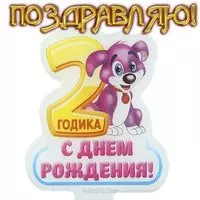 Открытка на 2 годика