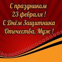 Открытка на 23 для мужа