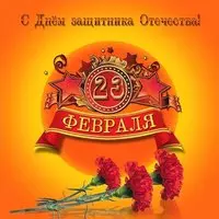 Открытка на 23 для женщин