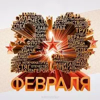 Открытка на 23 февраля девушке