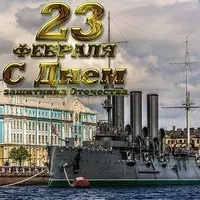 Открытка на 23 февраля кораблик
