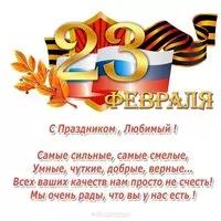Открытка на 23 февраля любимому мужу