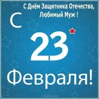 Открытка на 23 февраля мужу от жены