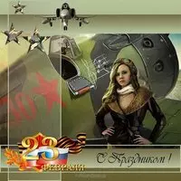 Открытка на 23 февраля с девушками