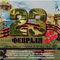 Открытка на 23 февраля с поздравлениями