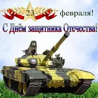 Открытка на 23 февраля с танками