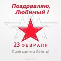 Открытка на 23 любимому