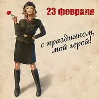 Открытка на 23 с девушками
