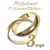 Открытка на 3 года свадьбы