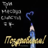 Открытка на 3 месяца
