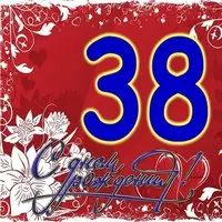 Открытка на 38 лет