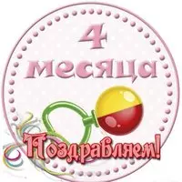 Открытка на 4 месяца