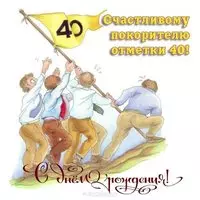 Открытка на 40 лет мужчине