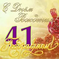 Открытка на 41 год