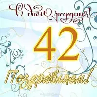 Открытка на 42 года