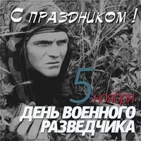 Открытка на 5 ноября день военной разведки