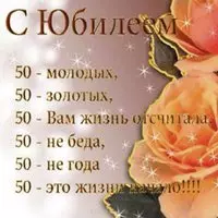 Открытка на 50 лет женщине с поздравлением